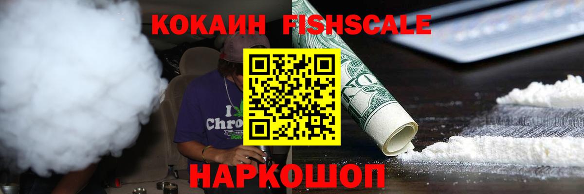 COCAIN FishScale  Кокаин 98%  Вход с VPN  Cocaine  Сальск 